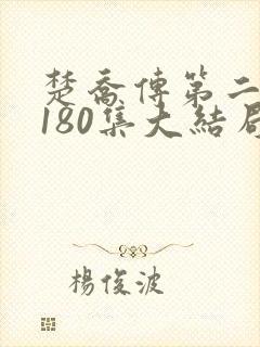 楚乔传第二部第180集大结局剧情