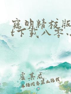 窃明精校版txt下载八零小说
