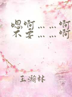 嗯啊……啊……不要……啊
