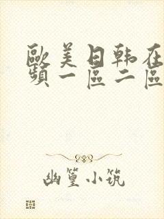 欧美日韩在线视频一区二区