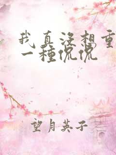 我真没想重生啊一种侃侃