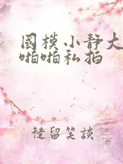 国模小静大尺度啪啪私拍
