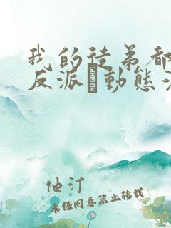 我的徒弟都是大反派·动态漫