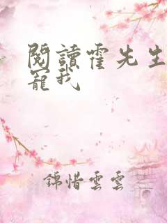 阅读霍先生乖乖宠我