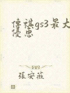 传祺gs3最大优惠 传祺gs3最大优惠