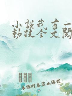 小说我有一身被动技全文阅读