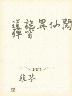 道诡异仙阅读无弹窗