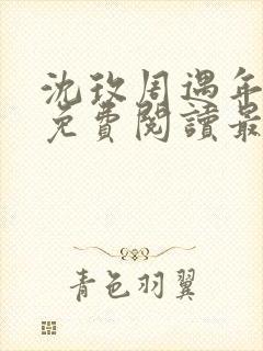 沈玫周遇年全文免费阅读最新章节