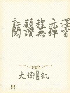 许愿程亦泽免费阅读无弹窗笔趣阁