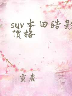 suv本田皓影价格