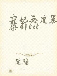 宠妃无度暴君的药引txt 宠妃无度暴君的药引txt