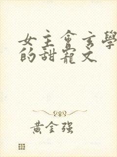 女主会玄学捉鬼的甜宠文