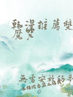 韩漫推荐双男主魔咒