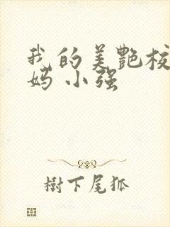 我的美艳校长妈妈 小强