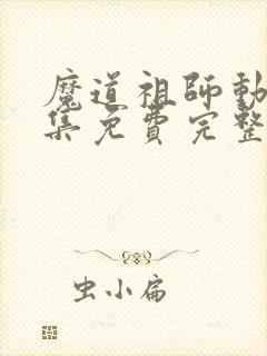 魔道祖师动漫全集免费完整版