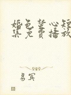 婚色焚心短剧全集免费播放