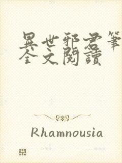 异世邪君笔趣阁全文阅读