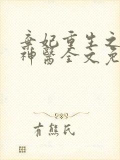 弃妃重生之毒女神医全文免费阅读