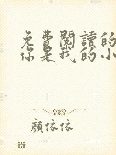 免费阅读的小说你是我的小确幸 免费阅读的小说你是我的小确幸