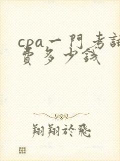 cpa一门考试费多少钱