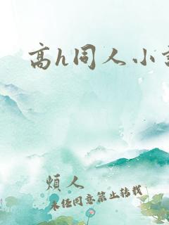 高h同人小说