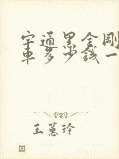宇通黑金刚公交车多少钱一辆