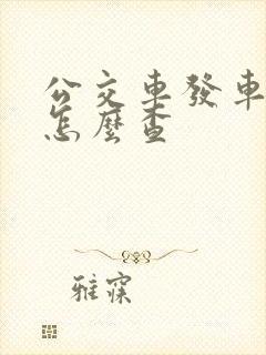 公交车发车时间怎么查