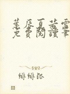 叶辰夏若雪全文免费阅读笔趣阁