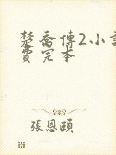 楚乔传2小说免费完本