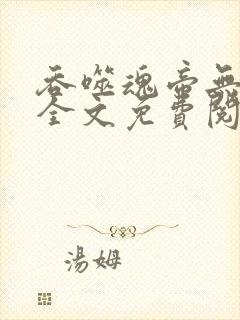 吞噬魂帝无弹窗全文免费阅读 吞噬魂帝无弹窗全文免费阅读