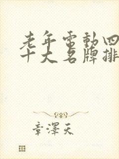 老年电动四轮车十大名牌排名及价格 老年电动四轮车十大名牌排名及价格