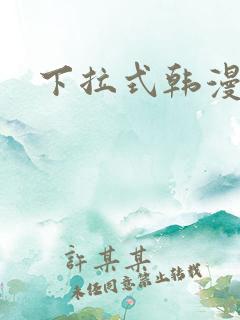 下拉式韩漫免费