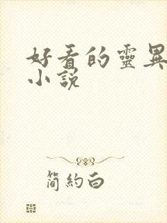 好看的灵异言情小说