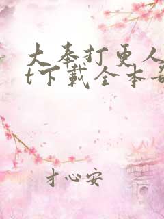 大奉打更人txt下载全本奇书网