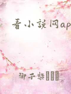 看小说网app
