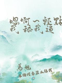 嗯啊~轻点.操我 舔我逼