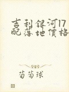 吉利银河l7中配落地价格