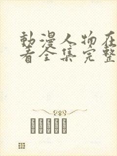 动漫人物在线观看全集完整版免费