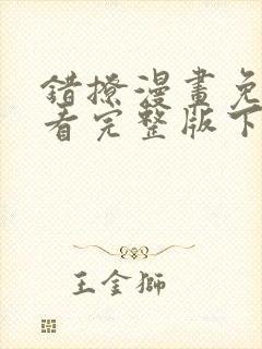 错撩漫画免费观看完整版下拉式