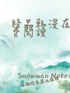 精品韩漫在线免费阅读