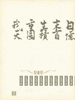 我重生末日前十天囤积百亿物资 我重生末日前十天囤积百亿物资