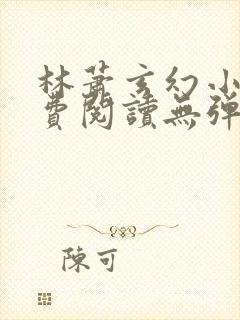 林萧玄幻小说免费阅读无弹窗