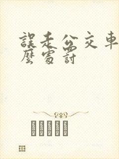 误走公交车道怎么处罚