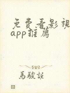 免费看影视剧的app推荐