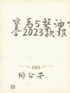宝马5系油电混合2023款报价