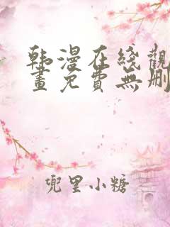 韩漫在线观看漫画免费无删减网站