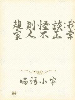 规则怪谈:我的家人不正常免费阅读全集