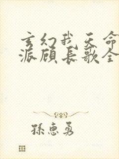 玄幻我天命大反派顾长歌全文