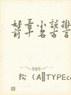 好看小说排行榜前十名古言