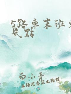 5路车末班车是几点